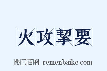 火攻挈要是什么意思的图片